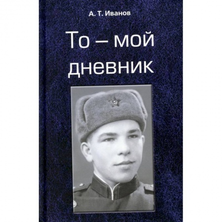 Поэзия, книга То - мой дневник купить по скидке