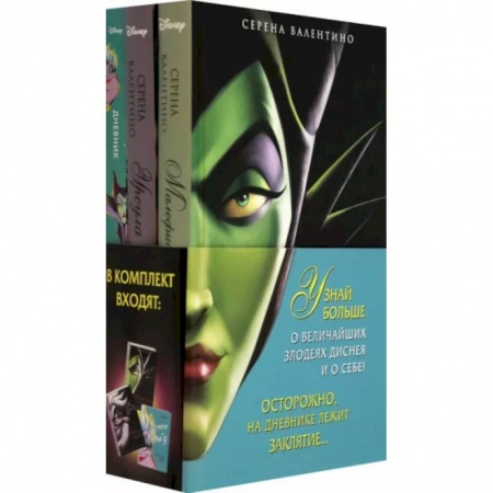 Другие герои, книга Урсула. История морской ведьмы, Малефисента. История тёмной феи, Дневник Хитроумная и роковая я купить по скидке