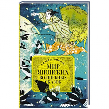 Фольклор. Эпос. Мифы, книга Мир японских волшебных сказок купить по скидке