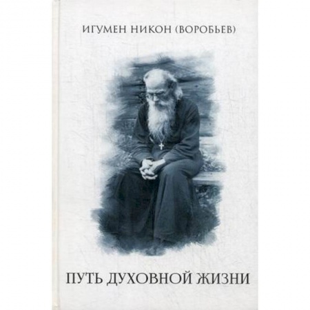 Духовная литература, книга Путь духовной  жизни купить по скидке
