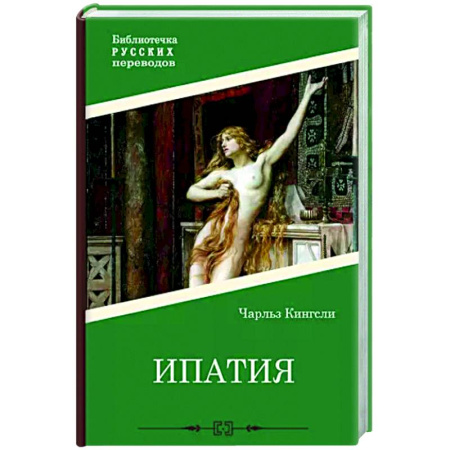 Исторический роман, книга Ипатия купить по скидке