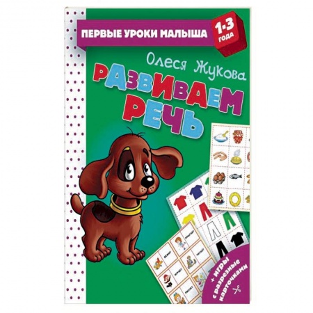 Дошкольное обучение, книга Развиваем речь купить по скидке