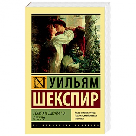 Книги, книга Ромео и Джульетта. Отелло купить по скидке