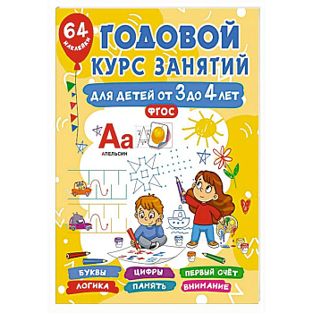 Годовой курс занятий для детей от 3 до 4 лет. 64 наклейки