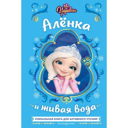 Другие герои, книга Царевны. Алёнка и живая вода купить по скидке