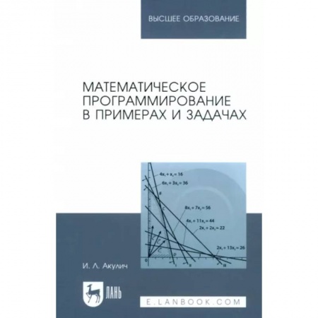 Математика, книга Математическое программирование в примерах и задачах. Учебное пособие для вузов купить по скидке