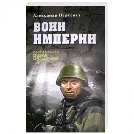 Военный роман, книга Воин империи купить по скидке