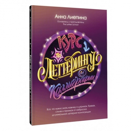 Живопись, книга Курс по леттерингу и каллиграфии купить по скидке
