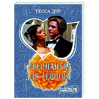 Гувернантка для герцога