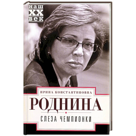 Мемуары, биографии спортсменов, книга Слеза чемпионки купить по скидке
