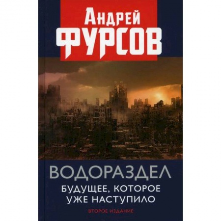 Зарубежная экономика, книга Водораздел. Будущее, которое уже наступило купить по скидке