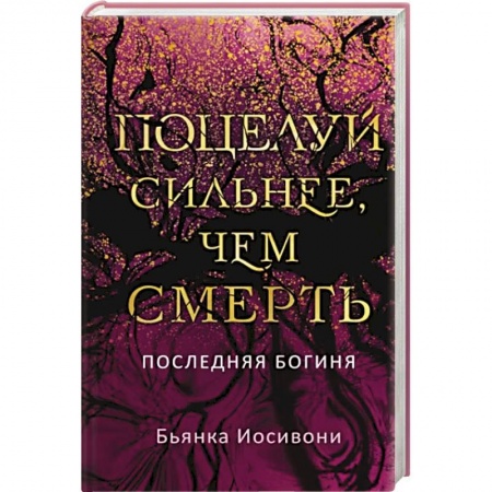 Зарубежное фэнтези, книга Поцелуй сильнее, чем смерть купить по скидке