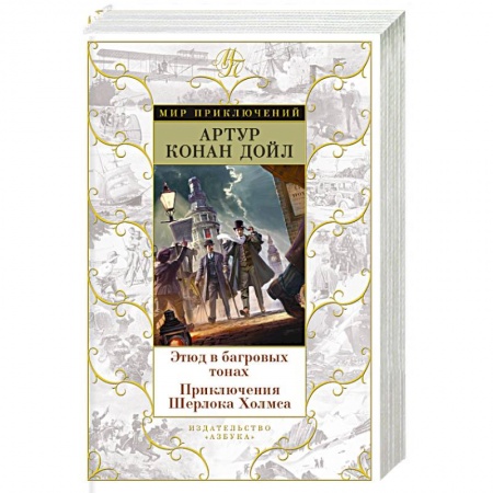Книги, книга Этюд в багровых тонах. Приключения Шерлока Холмса купить по скидке