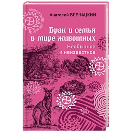 Зоология, книга Брак и семья в мире животных. Необычное и неизвестное купить по скидке