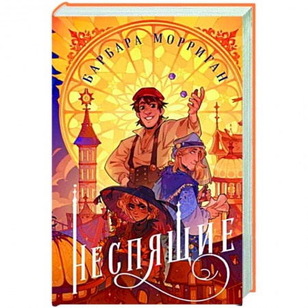 Русское фэнтези, книга Неспящие купить по скидке