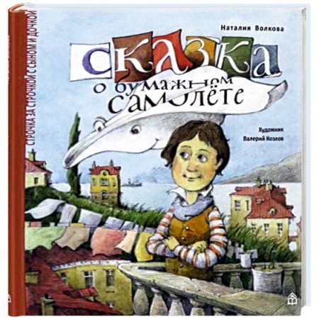 Сказки отечественных писателей, книга Сказка о бумажном самолете купить по скидке
