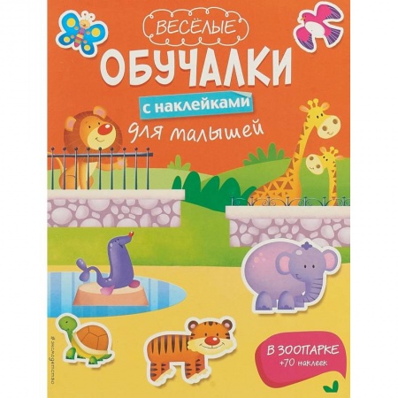 Книжки с наклейками, книга В зоопарке.Книга с наклейками купить по скидке