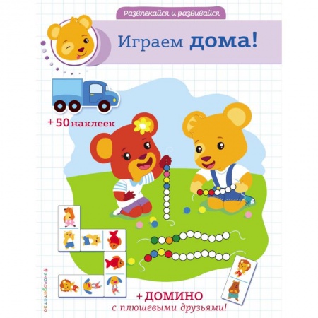 Книжки с наклейками, книга Играем дома! купить по скидке