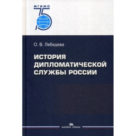 История политической мысли, книга История дипломатической службы России купить по скидке