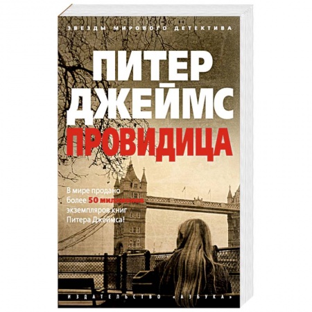 Зарубежный детектив, книга Провидица купить по скидке