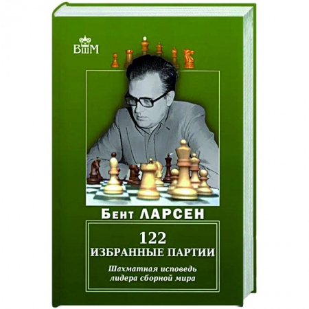 Шахматы. Шашки, книга 122 избранные партии. Шахматная исповедь лидера сборной мира купить по скидке