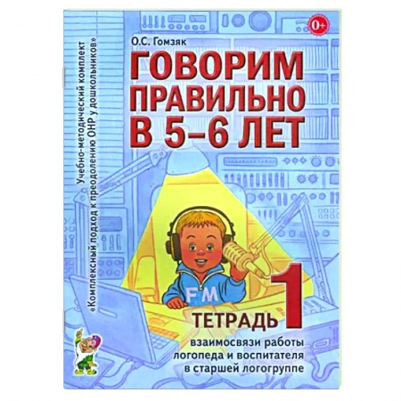 Развитие речи. Чтение, книга Говорим правильно в 5-6 лет. Тетрадь 1 взаимосвязи работы логопеда и воспитателя в старшей логогруппе купить по скидке