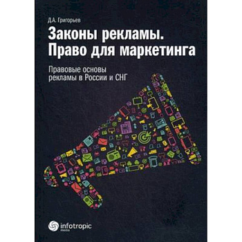 Законы рекламы. Право для маркетинга. Правовые основы рекламы в России и СНГ