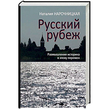 Русский рубеж. Размышления историка в эпоху перемен