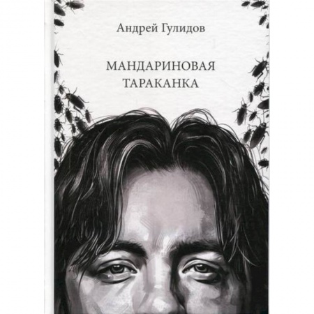 Русская поэзия, книга Мандариновая тараканка купить по скидке