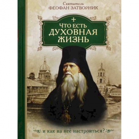 Духовная литература, книга Что есть духовная жизнь и как на нее настроиться? купить по скидке