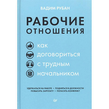 Рабочие отношения. Как договориться с трудным начальником