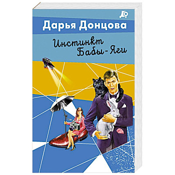 Инстинкт Бабы-Яги