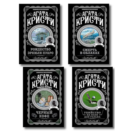 Классика зарубежного детектива, книга Комплект из 4-х книг (...И в трещинах зеркальный круг. Таинственный противник. Багдадская встреча. Смерть в облаках) купить по скидке