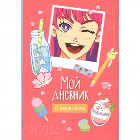 Альбомы, анкеты, дневнички, книга Мой дневник с анкетами купить по скидке