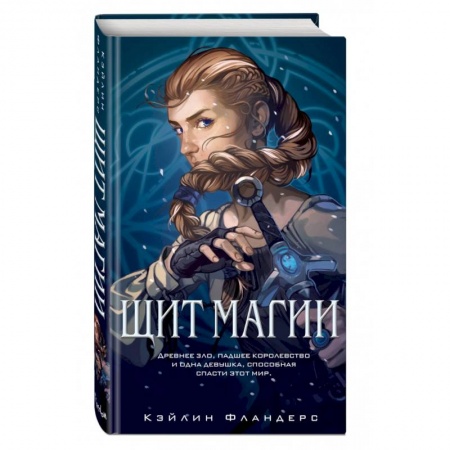 Зарубежное фэнтези, книга Щит магии (#1) купить по скидке