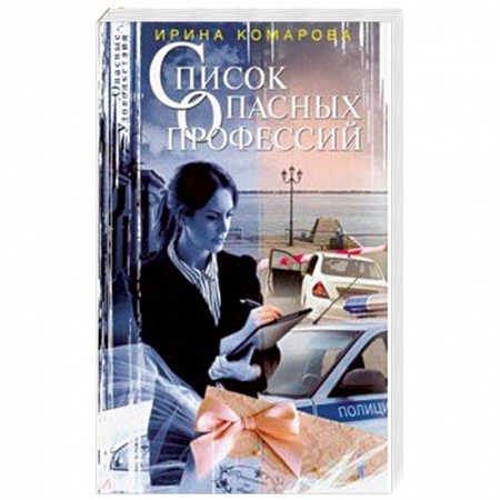 Отечественный женский детектив, книга Список опасных профессий купить по скидке
