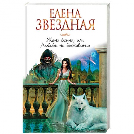 Русское фэнтези, книга Жена воина, или Любовь на выживание купить по скидке