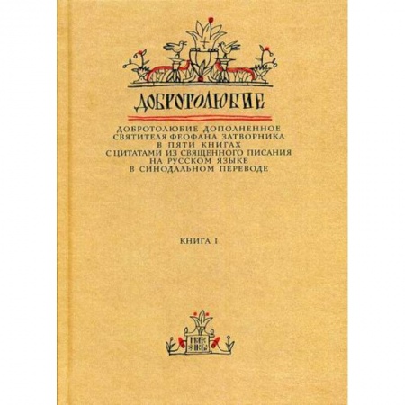 Духовная литература, книга Добротолюбие дополненное святителя Феофана Затворника купить по скидке