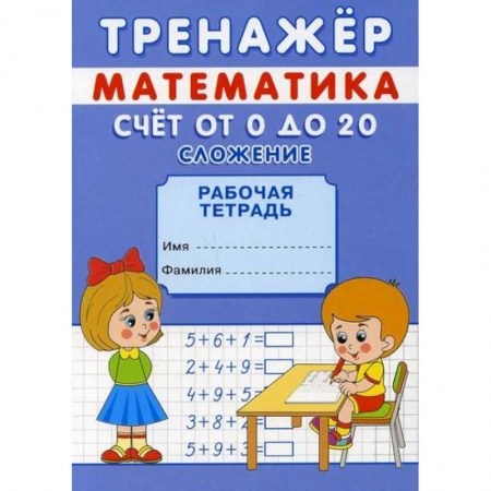 Обучение счету. Математика, книга Тренажер. Математика. Счет от 0 до 10. Сложение и вычитание купить по скидке