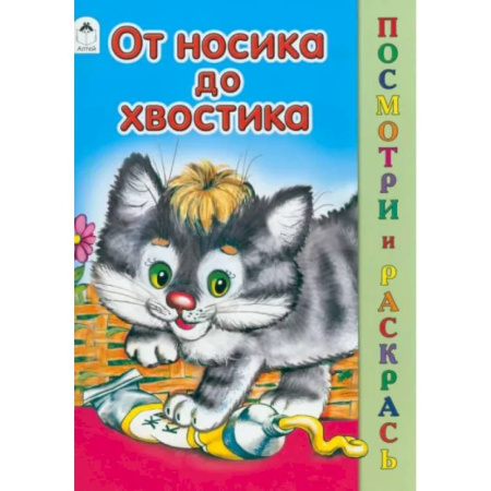 Раскраски на любой вкус, книга От носика до хвостика купить по скидке