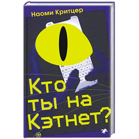 Зарубежный детектив, книга Кто ты на Кэтнет? купить по скидке