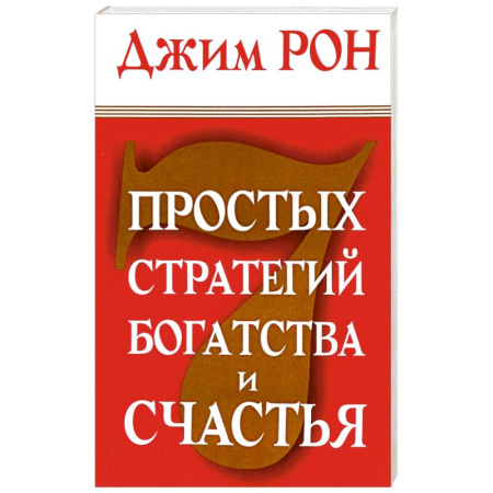 Достижение финансового благополучия, книга 7 простых стратегий богатства и счастья купить по скидке