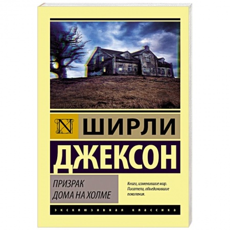 Зарубежная современная проза, книга Призрак дома на холме купить по скидке
