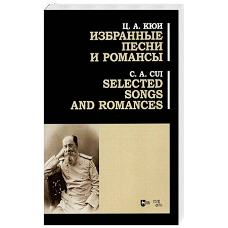 Нотные издания, книга Избранные песни и романсы. Ноты. Кюи купить по скидке