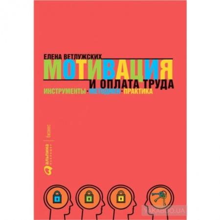 Кадры. Офис. Делопроизводство, книга Мотивация и оплата труда: Инструменты. Методики. Практика. Елена Ветлужских купить по скидке