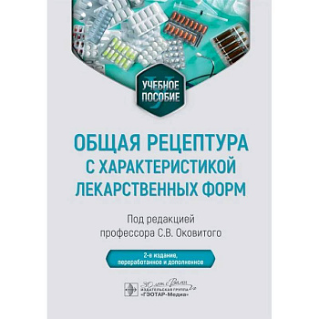 Общая рецептура с характеристикой лекарственных форм. Учебное пособие