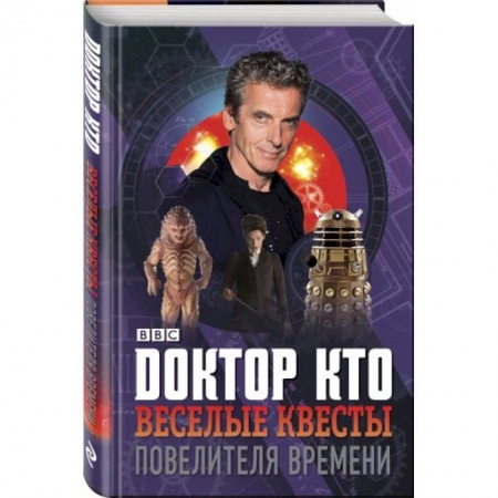 Фокусы, игры, судоку, кроссворды и т.д., книга Доктор Кто. Веселые квесты Повелителя Времени купить по скидке
