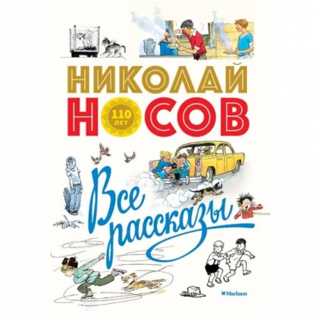 Повести и рассказы о детях, книга Все рассказы купить по скидке