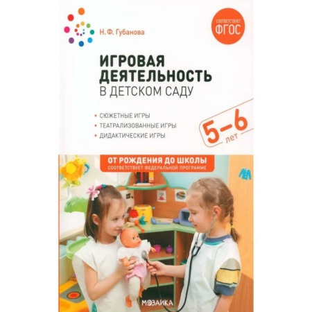 Игры и праздники для дошкольников, книга Игровая деятельность в детском саду. Старшая группа. 5-6 лет купить по скидке