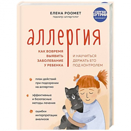 Популярная и нетрадиционная медицина, книга Аллергия. Как вовремя выявить заболевание у ребенка и научиться держать его под контролем купить по скидке